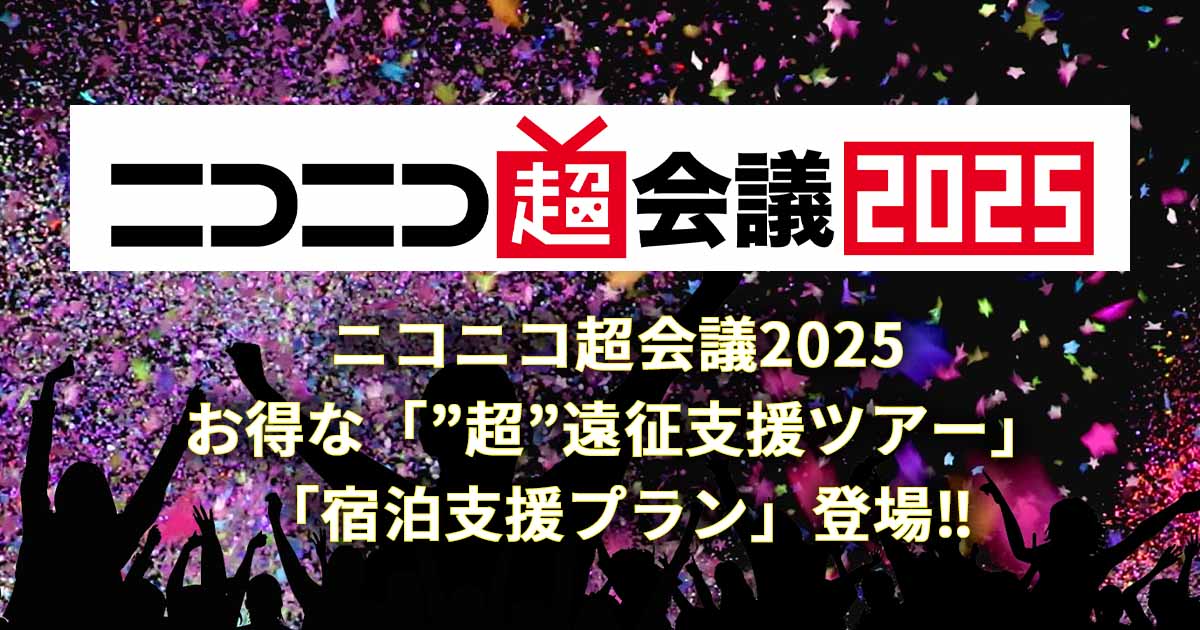 ニコニコ超会議2025｜日本で楽しむ、特別な旅行と体験を