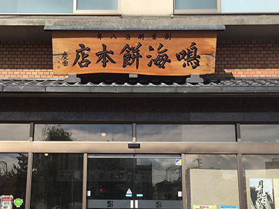 鳴海餅本店外観