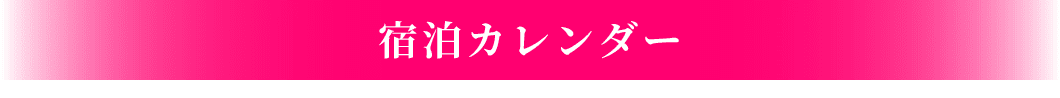 宿泊カレンダー