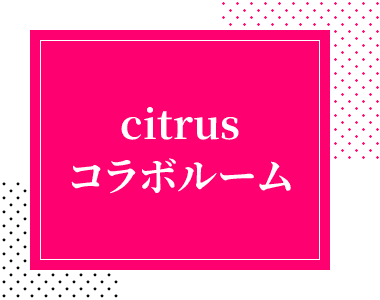 citrusコラボルーム