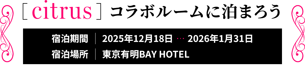 「citrus」コラボルームに泊まろう 宿泊期間:2025年12月18日〜2026年1月31日 宿泊場所:東京有明BAY HOTEL