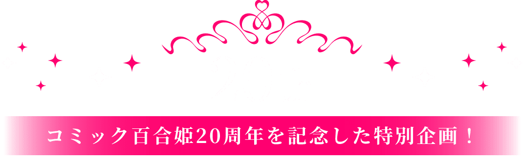 20th コミック百合姫20周年を記念した特別企画!