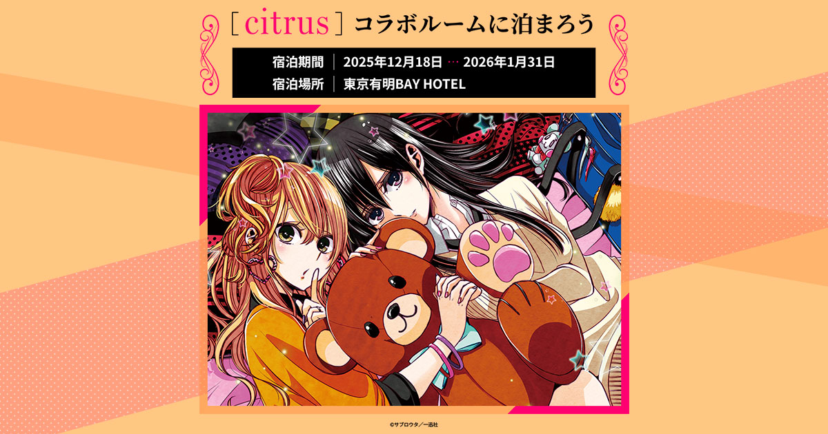 citrus シトラス ホテル コラボルーム 宿泊特典 アクスタなど HOTEL citrus 「citrus」コラボルームに泊まろう｜日本で楽しむ、特別