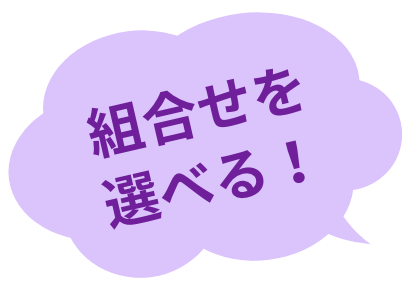 組合せを選べる！