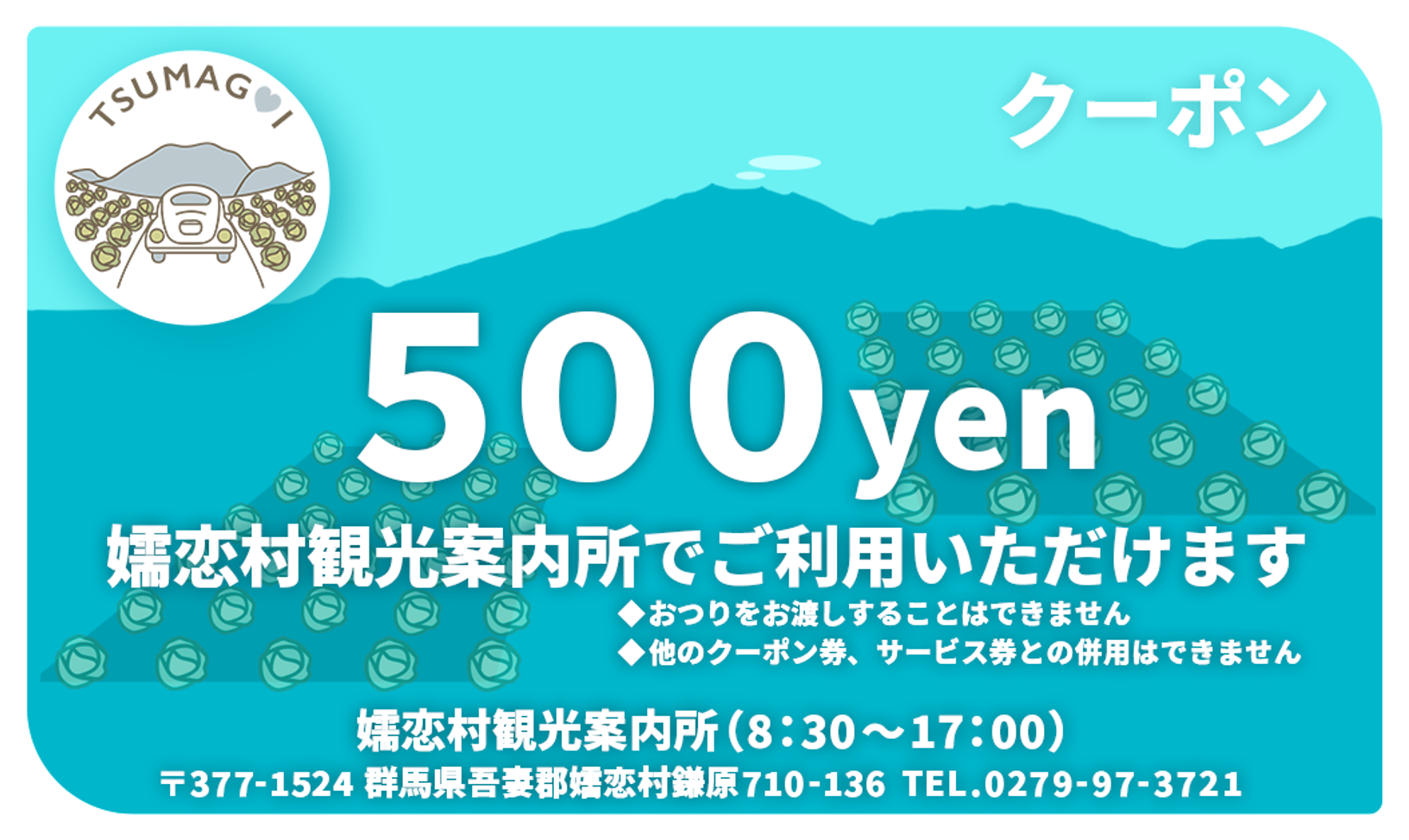 嬬恋村観光案内所で使える500円クーポン券