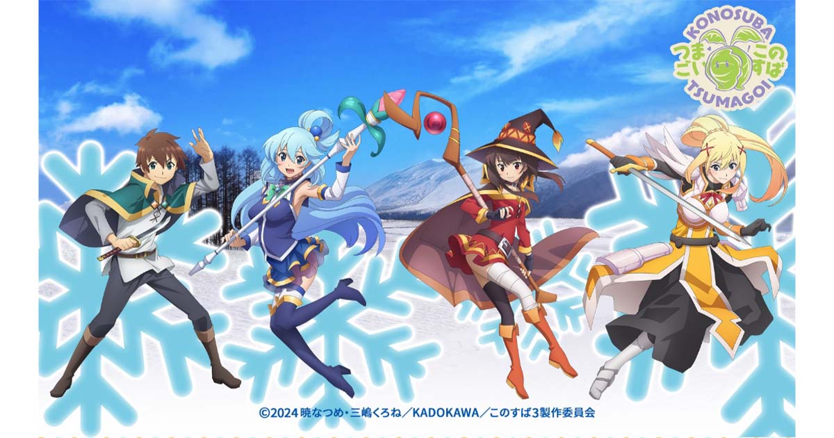 この素晴らしい世界に祝福を！×嬬恋村 コラボ宿泊プラン登場！｜日本で