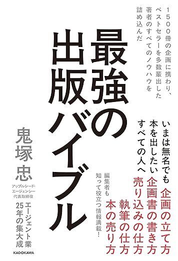 『1500冊の企画に携わり、ベストセラーを多数輩出した著者のすべてのノウハウを詰め込んだ　最強の出版バイブル』（鬼塚忠著） 書影