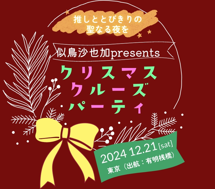 似鳥沙也加presents クリスマスクルーズパーティ