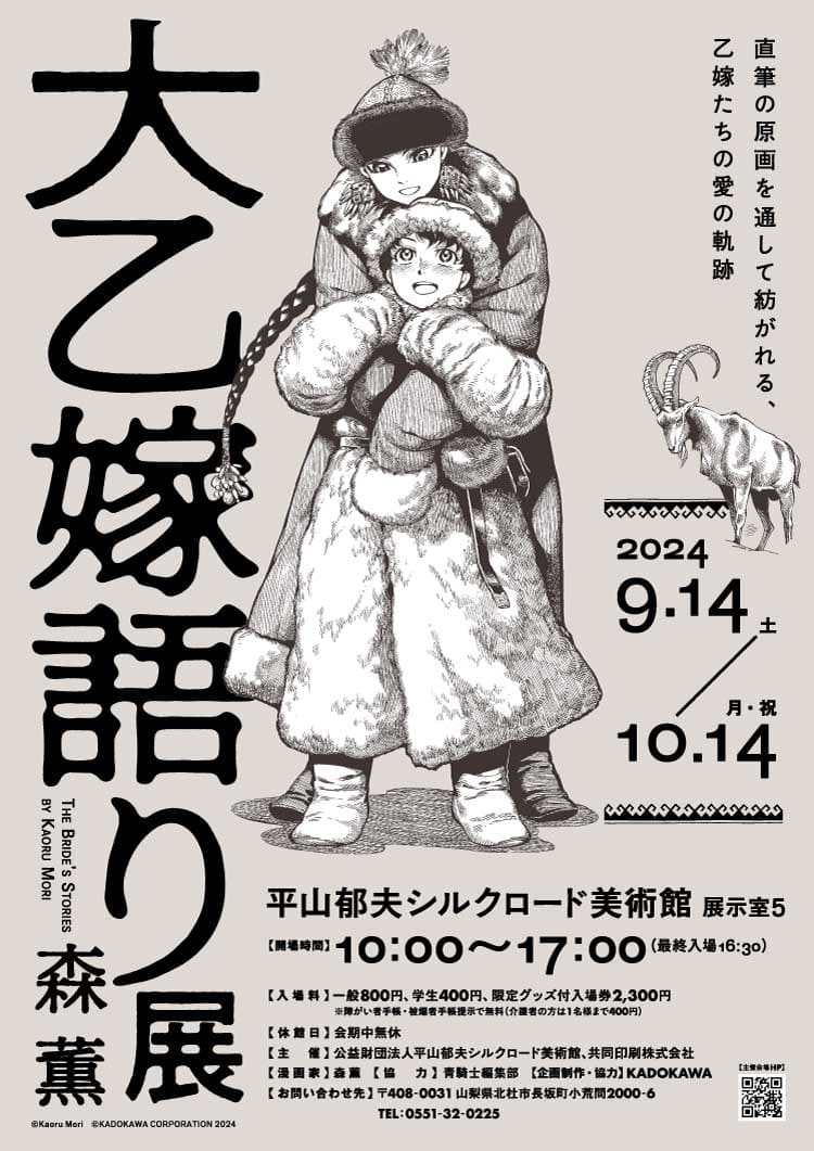 『大乙嫁語り展』山梨会場開催記念 ホテル宿泊プラン＆日帰りバスプラン