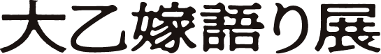 大乙嫁語り展