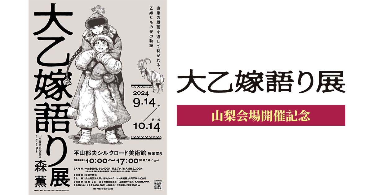 大乙嫁語り展』山梨会場開催記念 ホテル宿泊プラン＆日帰りバスプラン 
