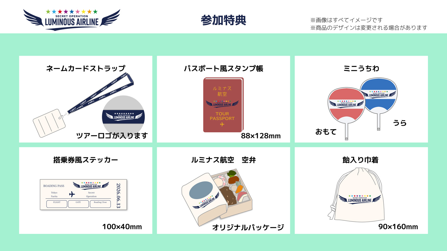 ツアー参加者全員がもらえるグッズ一覧