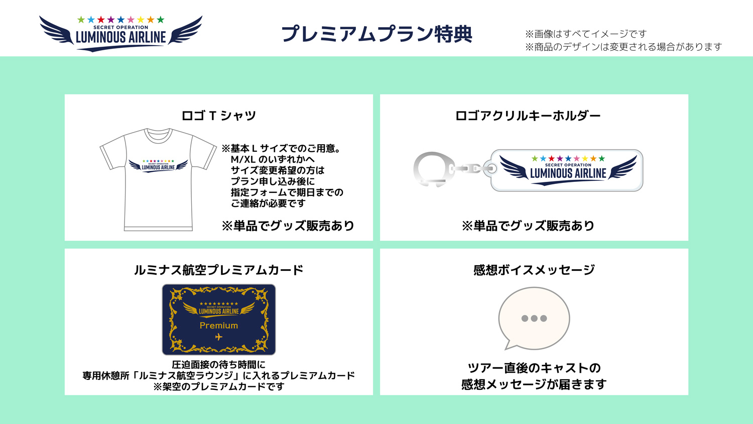 プレミアムプラン用スペシャルグッズ一覧