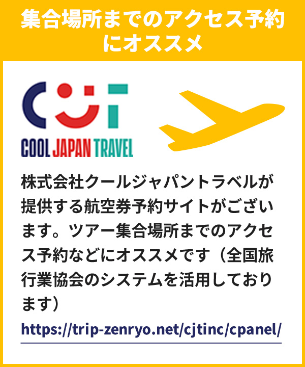 集合場所までのアクセス予約にオススメ