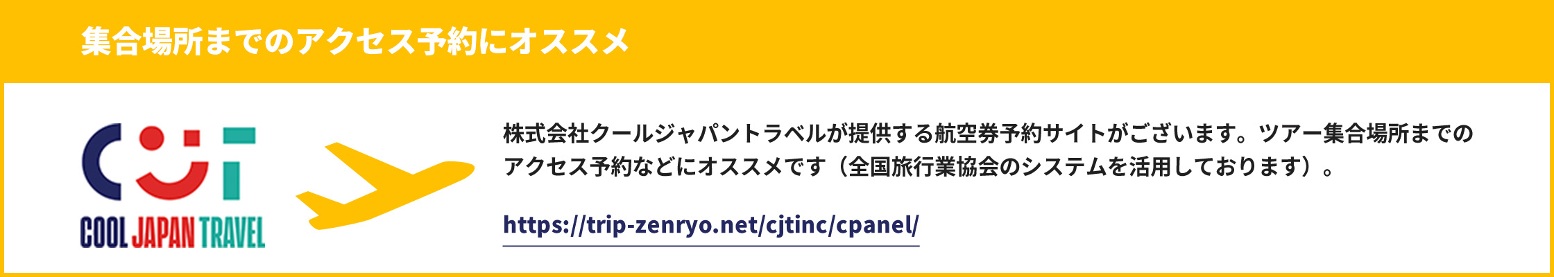 集合場所までのアクセス予約にオススメ