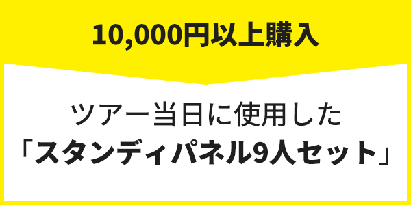 10,000円以上購入