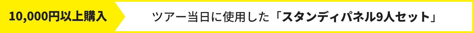 10,000円以上購入