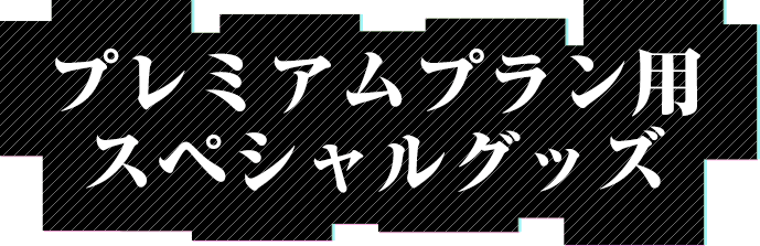 プレミアムプラン用スペシャルグッズ