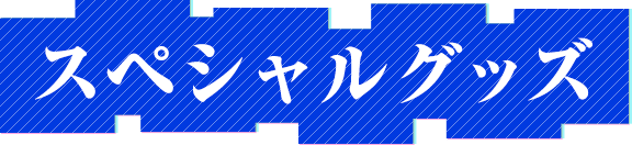 スペシャルグッズ