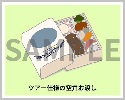 ツアー仕様の空弁お渡し