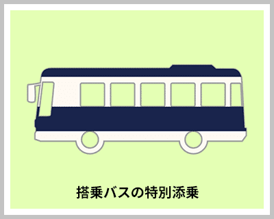 搭乗バスの特別添乗