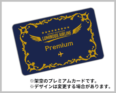 プレミアムカード