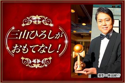 三山ひろし15周年記念企画 第1弾 ～三山ホテルへようこそ～