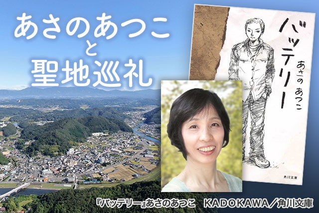 作家あさのあつこと行く 『バッテリー』聖地巡礼ツアー in 岡山