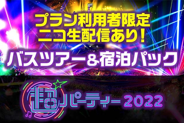 超パーティー2022 超遠征支援ツアー