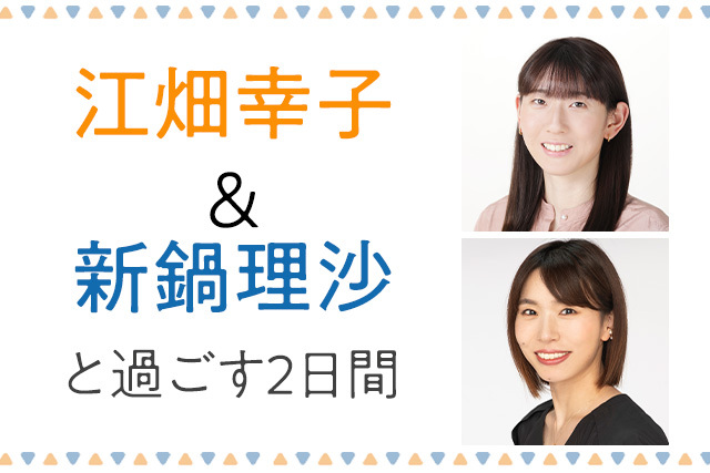 江畑幸子＆新鍋理沙と過ごす1泊2日 レベルアップキャンプ＆ファン交流トークイベント