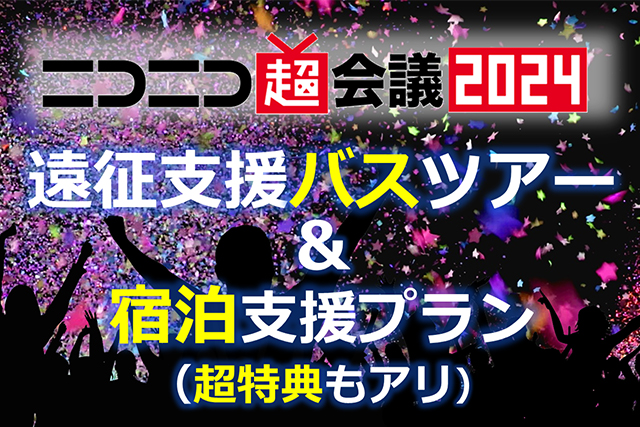 ニコニコ超会議2024 超遠征支援バスツアー＆宿泊プラン