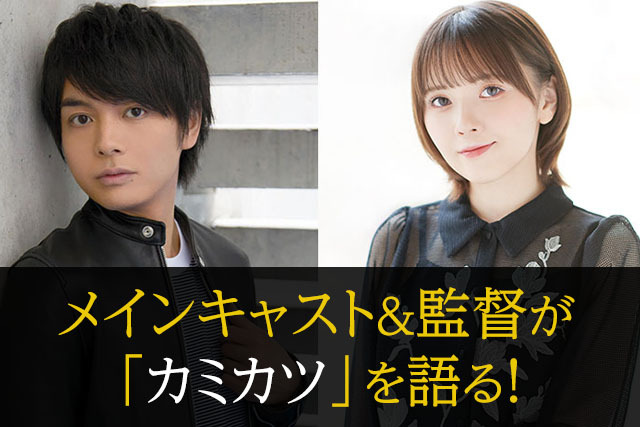 榎木淳弥、鬼頭明里、 監督・稲葉友紀が登壇！ 「神無き世界のカミサマ活動」 振り返りトークショー in ところざわサクラタウン