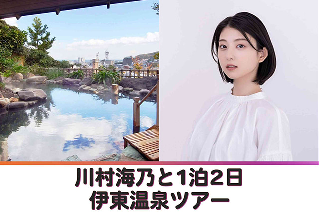 川村海乃と行く！ 1泊2日「伊東温泉」ツアー