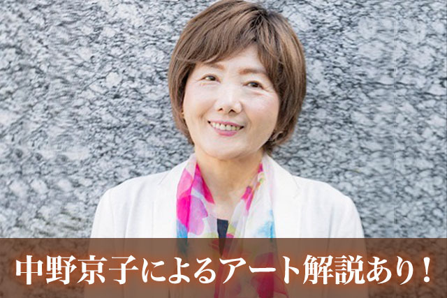 「怖い絵」で大人気の 中野京子さんと巡る 大塚国際美術館の旅！