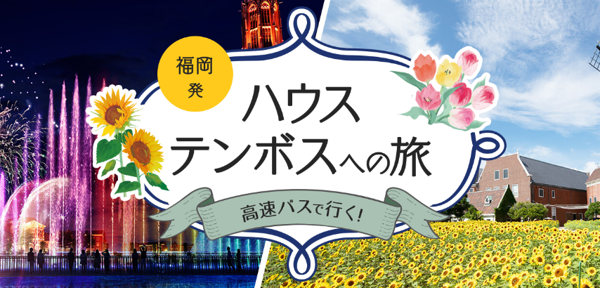 福岡発、高速バスで行くハウステンボスへの旅