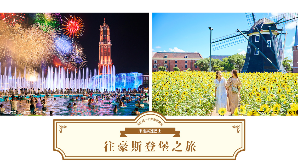 从福冈/长崎出发，乘坐高速巴士前往豪斯登堡之旅