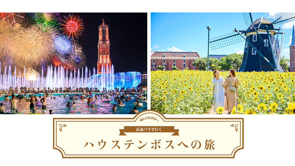 福岡・長崎発、高速バスで行くハウステンボスへの旅（日帰りバスツアー）