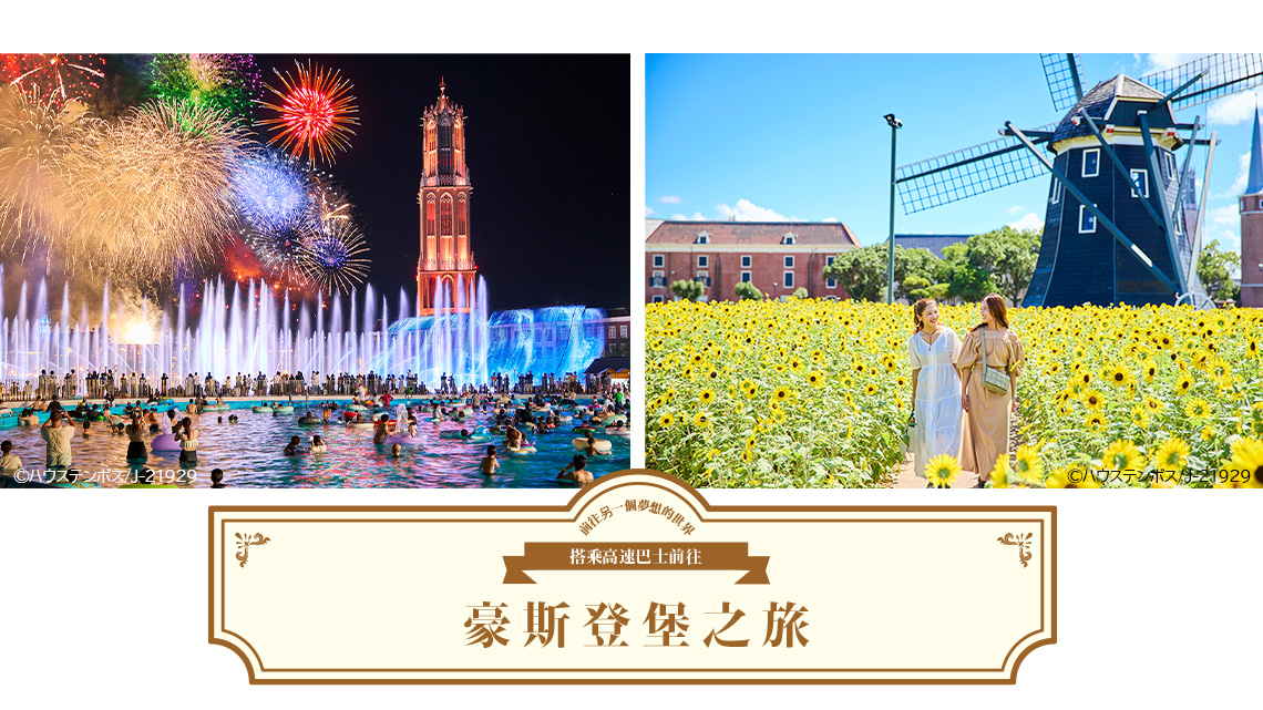 從福岡/長崎出發，搭乘高速巴士前往豪斯登堡之旅