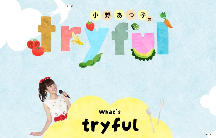 小野あつこのtryful（トライフル）　※まとめページ