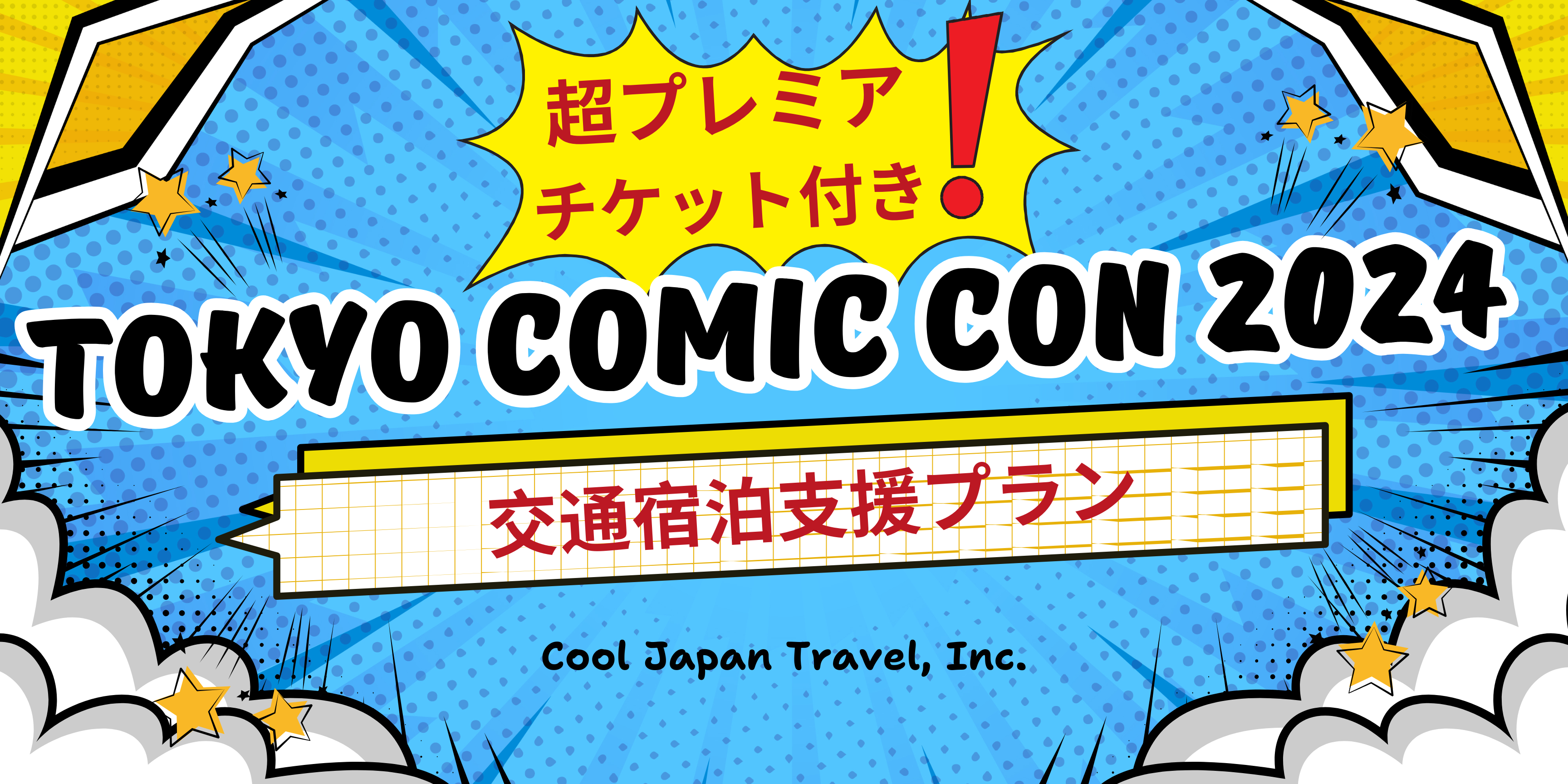 超プレミア【セレブ共通サインor撮影券】付き！「東京コミコン2024」交通宿泊支援プラン