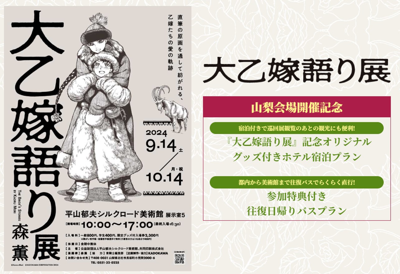 『大乙嫁語り展』山梨会場開催記念　宿泊プラン&バスプラン