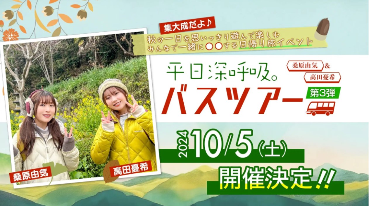 ≪集大成だよ♪≫『平日深呼吸。』バスツアー第3弾！  秋の1日を思いっきり遊んで楽しむ、みんなで一緒に〇〇する日帰り旅