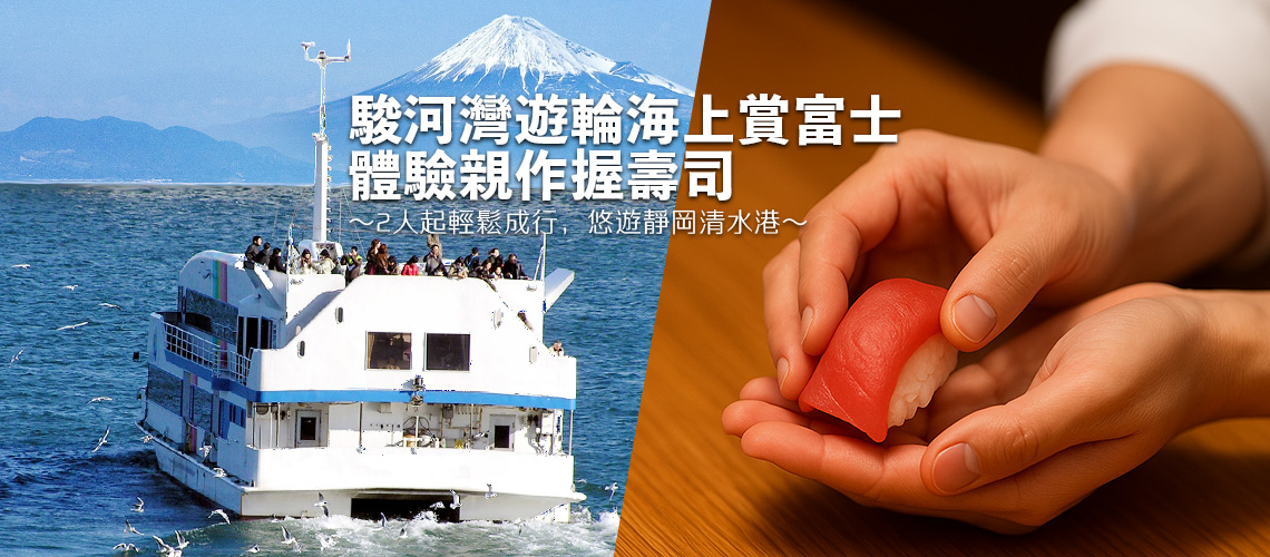 港灣、壽司與海上富士  ～靜岡清水的海味小旅行～