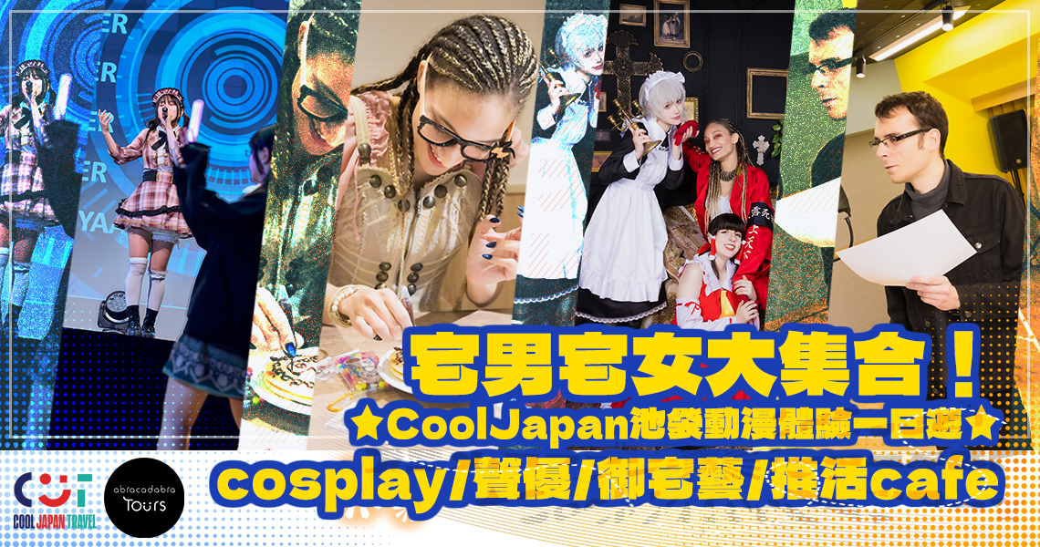 宅男宅女大集合!!  ★CoolJapan池袋動漫體驗一日遊★ cosplay／聲優／御宅藝