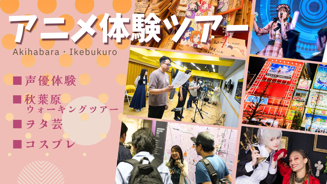 【新商品追加！】アニメ聖地巡りや声優体験を手軽に！「アニメ体験ツアー」
