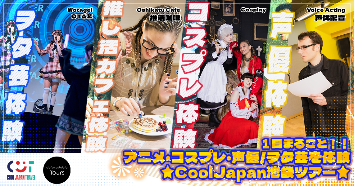 １日まるごと！！アニメ・コスプレ・声優/ヲタ芸を体験★CoolJapan池袋ツアー★