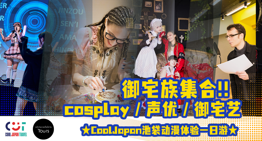 御宅族集合!!  ★CoolJapan池袋动漫体验一日游★ cosplay／声优／御宅艺