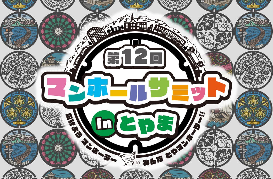 マンホールサミットinとやま 遠征支援ツアー