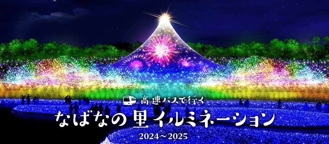 なばなの里イルミネーション バスツアー