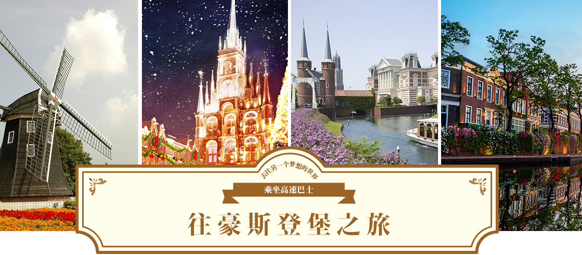 从福冈/长崎出发，乘坐高速巴士前往豪斯登堡之旅